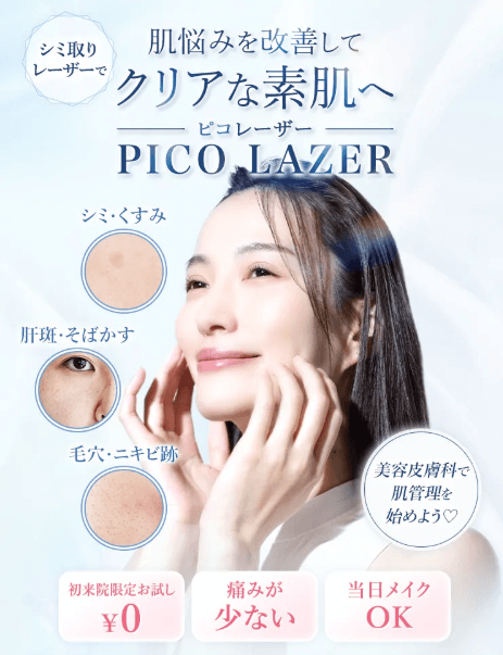 TCB東京中央美容外科　ピコトーニング大阪